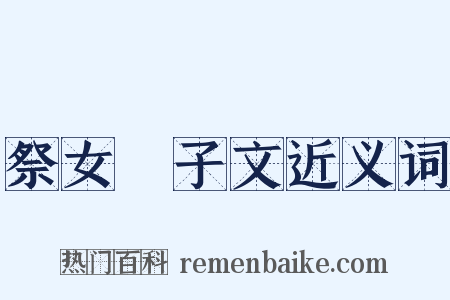 祭女挐子文近义词是什么意思的图片